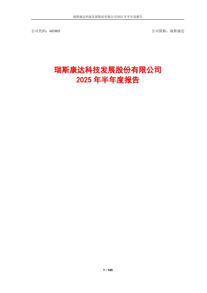 603803-瑞斯康达：公司2025年半年度报告