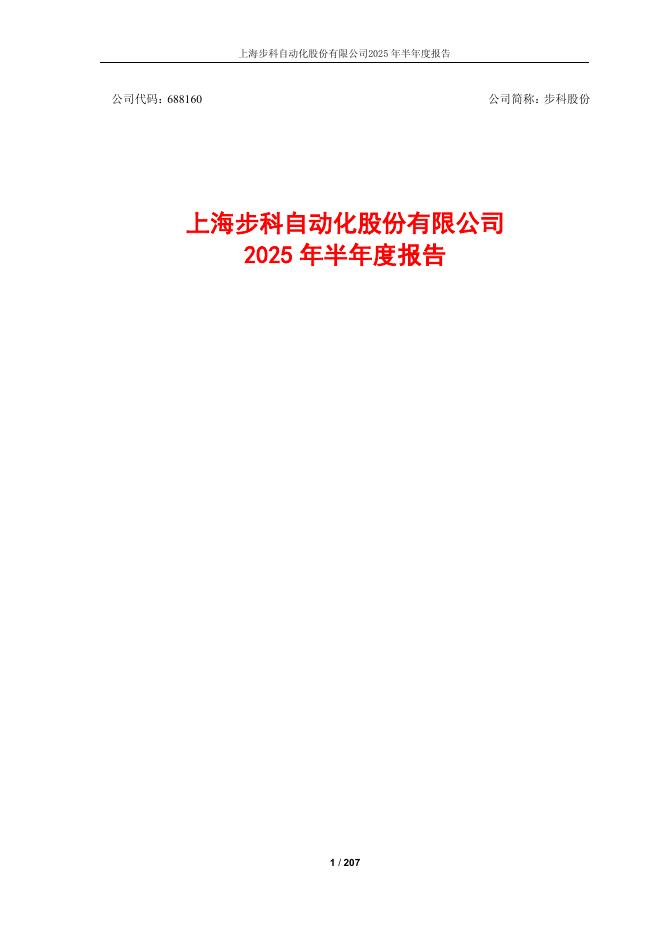 688160-步科股份：2025年半年度报告