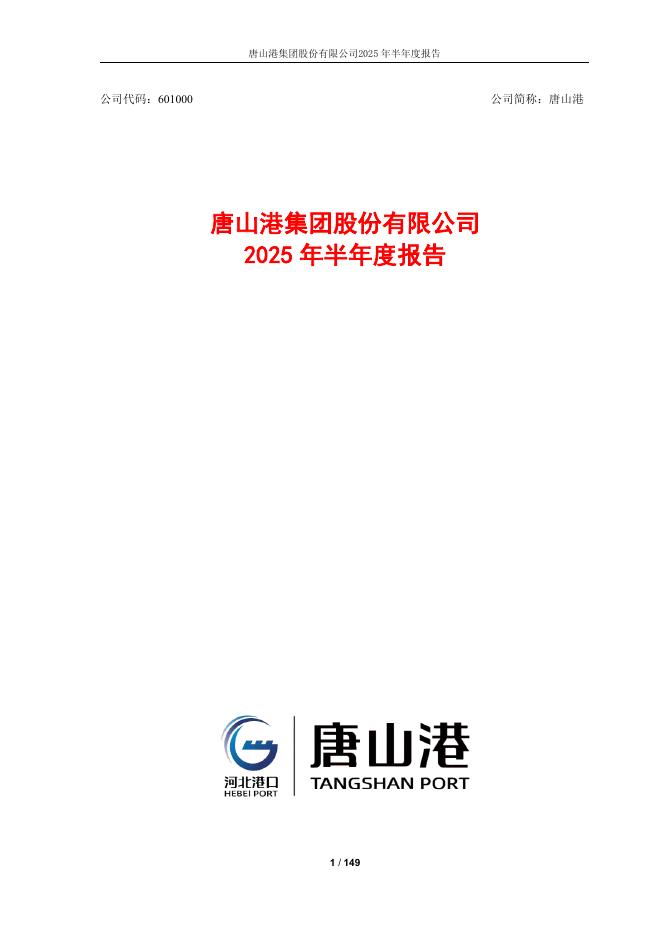 601000-唐山港：唐山港集团股份有限公司2025年半年度报告