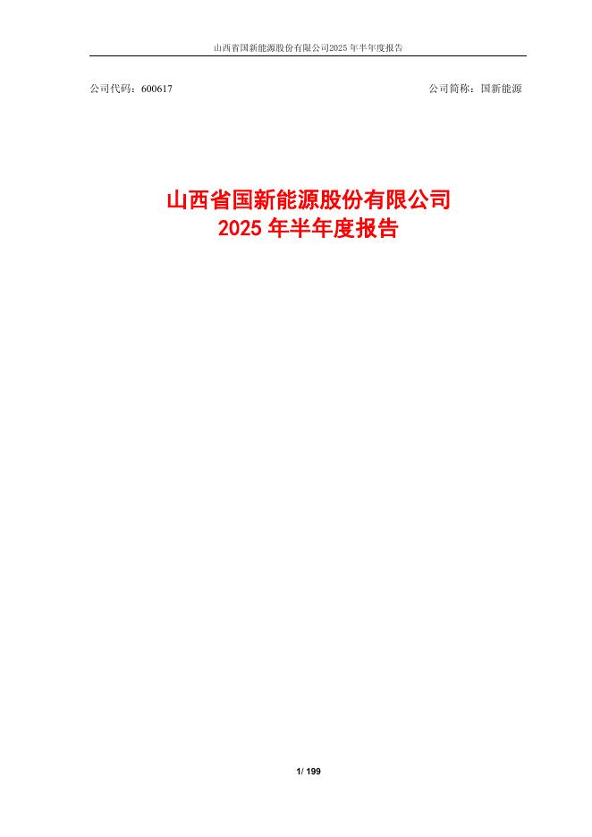 600617-国新能源：山西省国新能源股份有限公司2025年半年度报告
