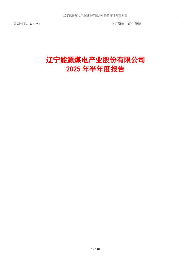 600758-辽宁能源：辽宁能源2025年半年度报告
