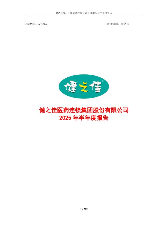 605266-健之佳：2025年半年度报告