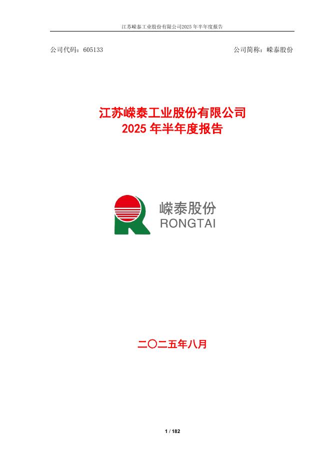 605133-嵘泰股份：嵘泰股份2025年半年度报告