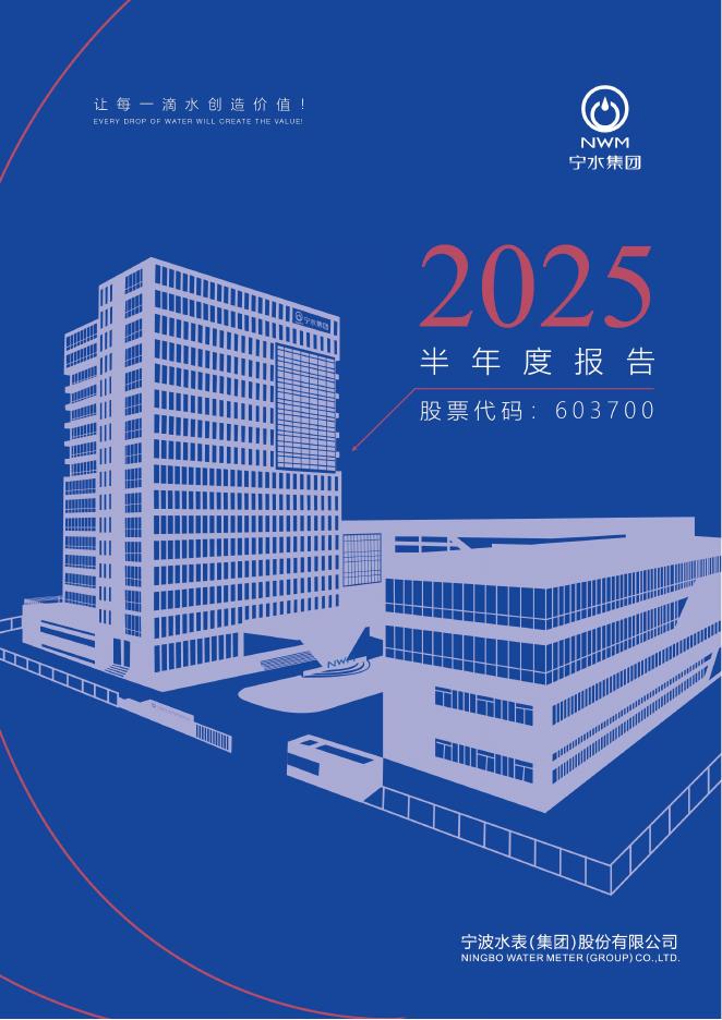 603700-宁水集团：2025年半年度报告