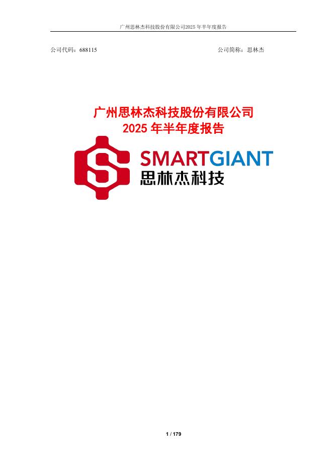 688115-思林杰：2025年半年度报告