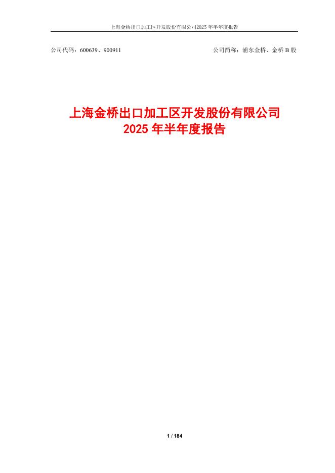600639-浦东金桥：浦东金桥2025年半年度报告