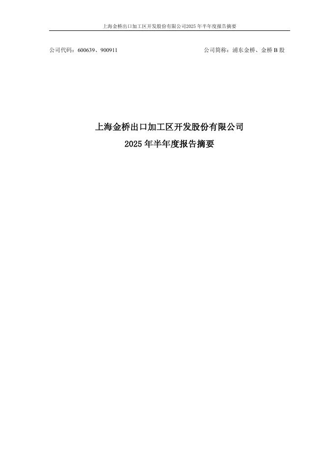 600639-浦东金桥：浦东金桥2025年半年度报告