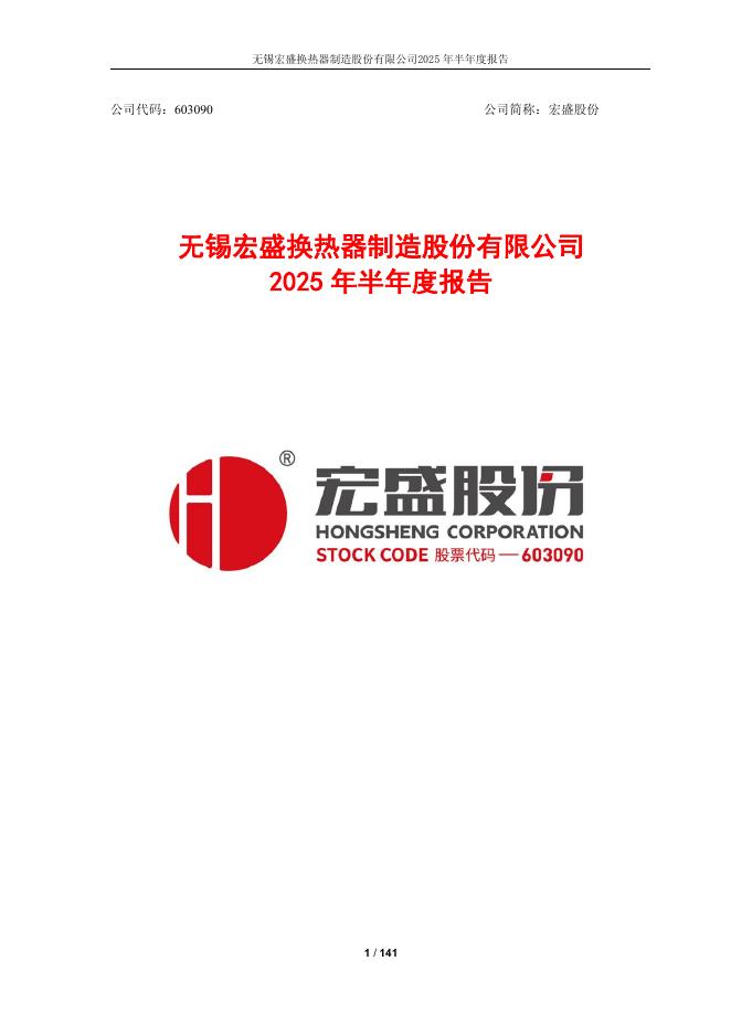 603090-宏盛股份：宏盛股份2025年半年度报告