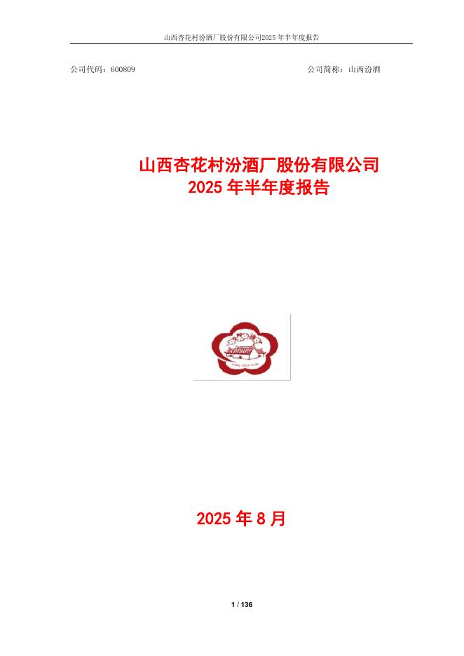600809-山西汾酒：2025年半年度报告