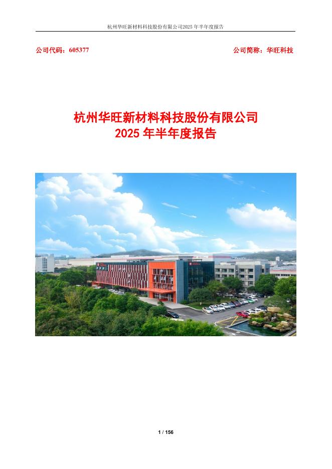 605377-华旺科技：杭州华旺新材料科技股份有限公司2025年半年度报告