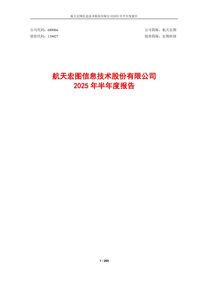 118027-航天宏图：2025年半年度报告