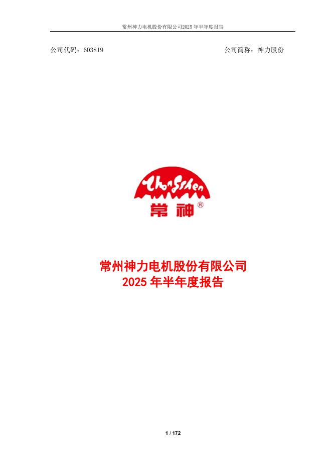603819-神力股份：2025年半年度报告