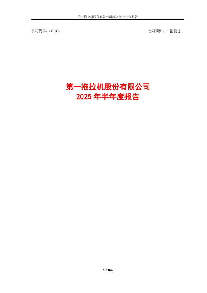 601038-一拖股份：一拖股份2025年半年度报告