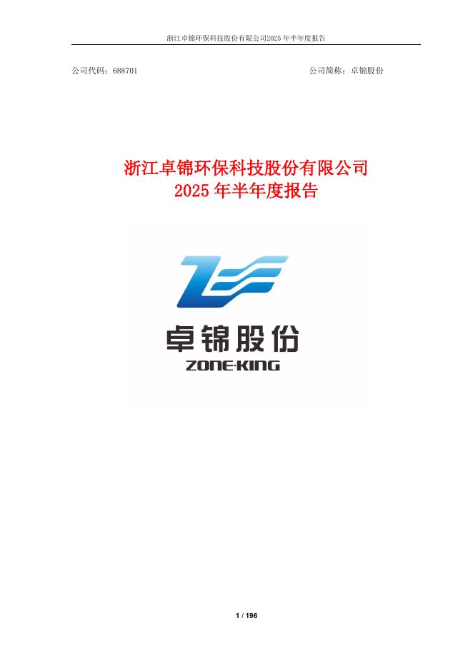 688701-卓锦股份：浙江卓锦环保科技股份有限公司2025年半年度报告