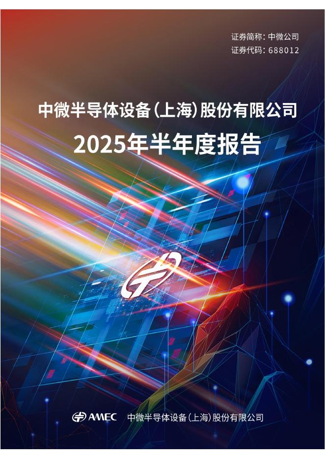 688012-中微公司：2025年半年度报告