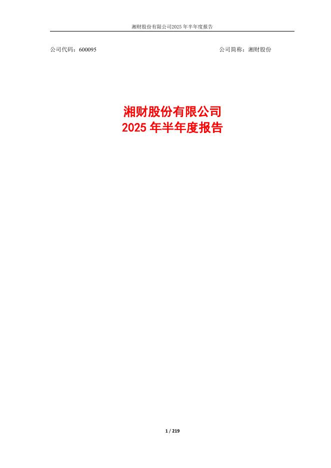600095-湘财股份：湘财股份2025年半年度报告全文
