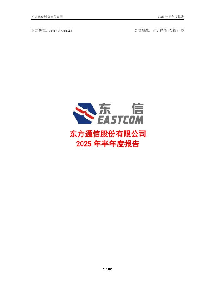 600776-东方通信：东方通信股份有限公司2025年半年度报告