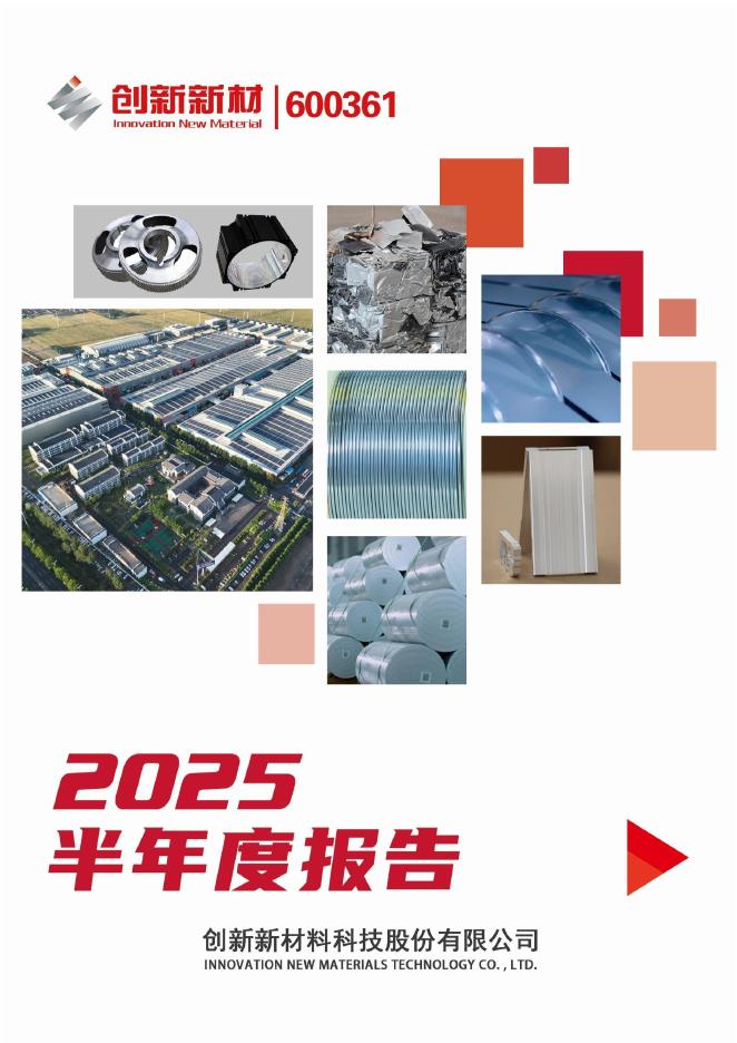 600361-创新新材：2025年半年度报告
