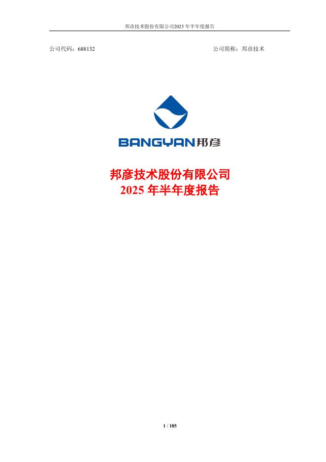 688132-邦彦技术：2025年半年度报告