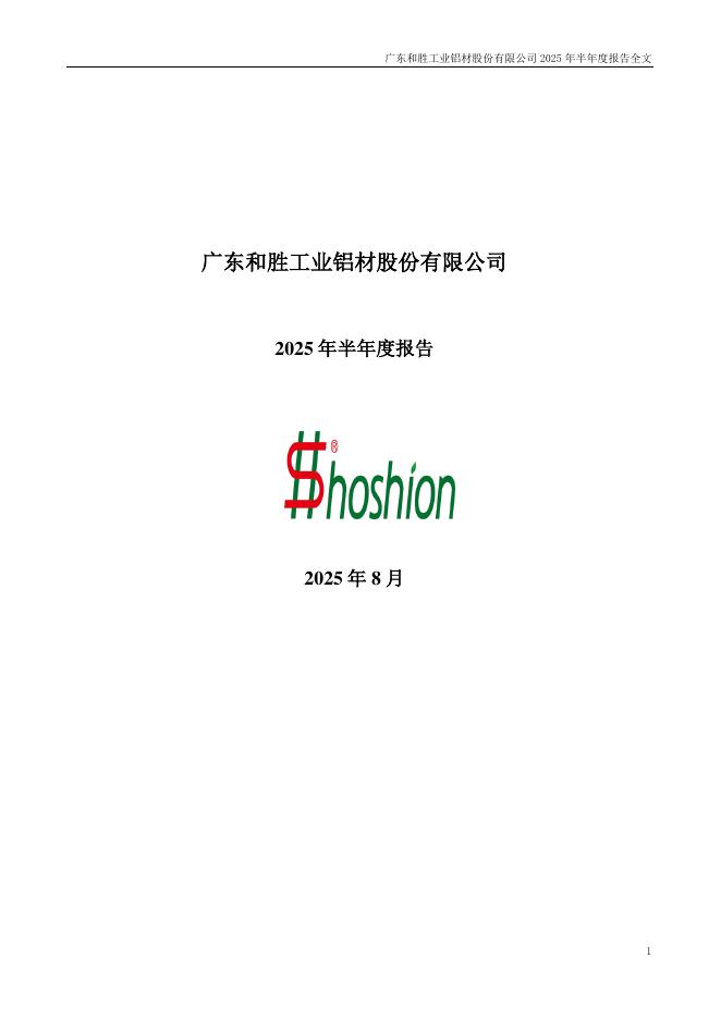 002824-和胜股份：2025年半年度报告