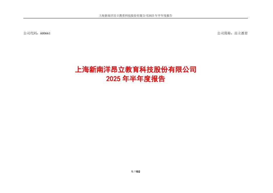 600661-昂立教育：昂立教育2025年半年度报告