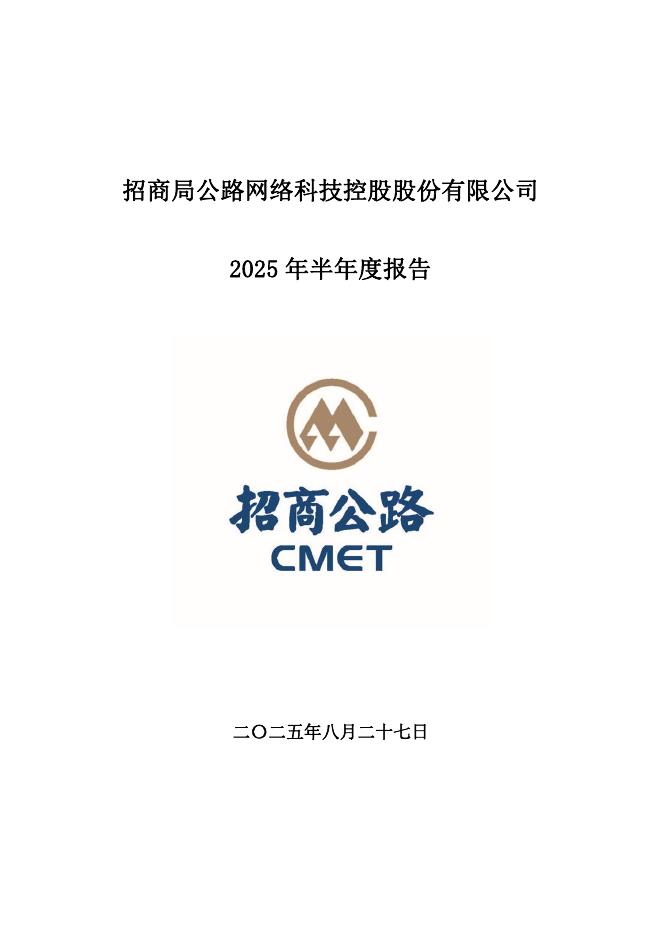 001965-招商公路：2025年半年度报告