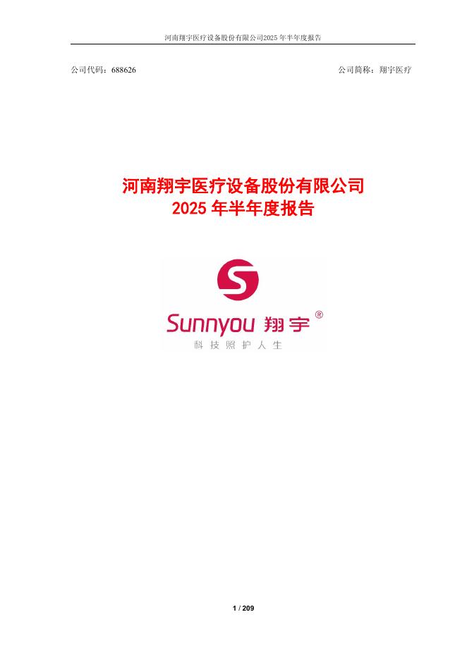 688626-翔宇医疗：翔宇医疗2025年半年度报告