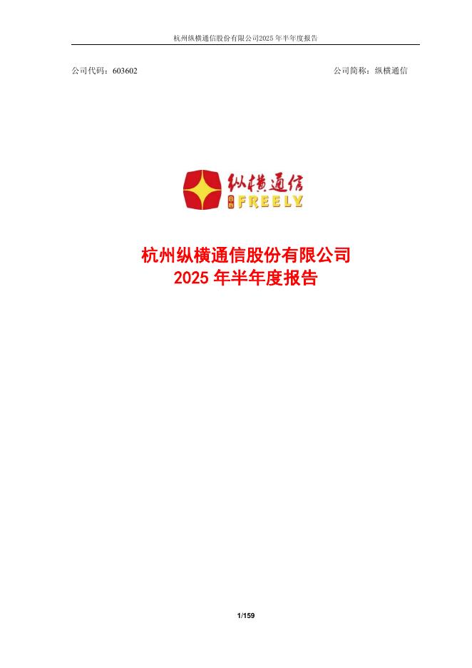 603602-纵横通信：纵横通信2025年半年度报告