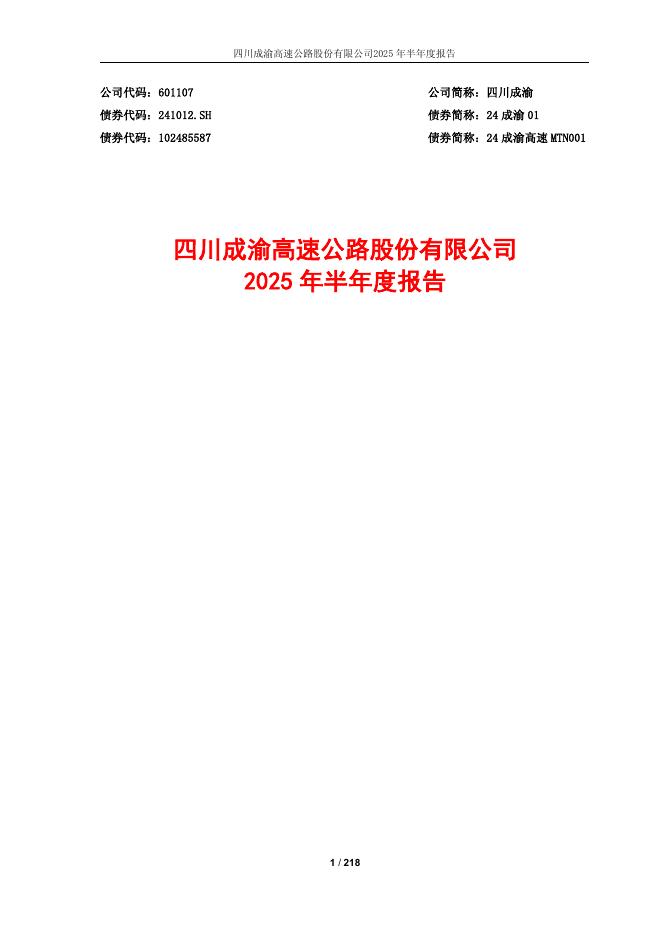 601107-四川成渝：四川成渝2025年半年度报告