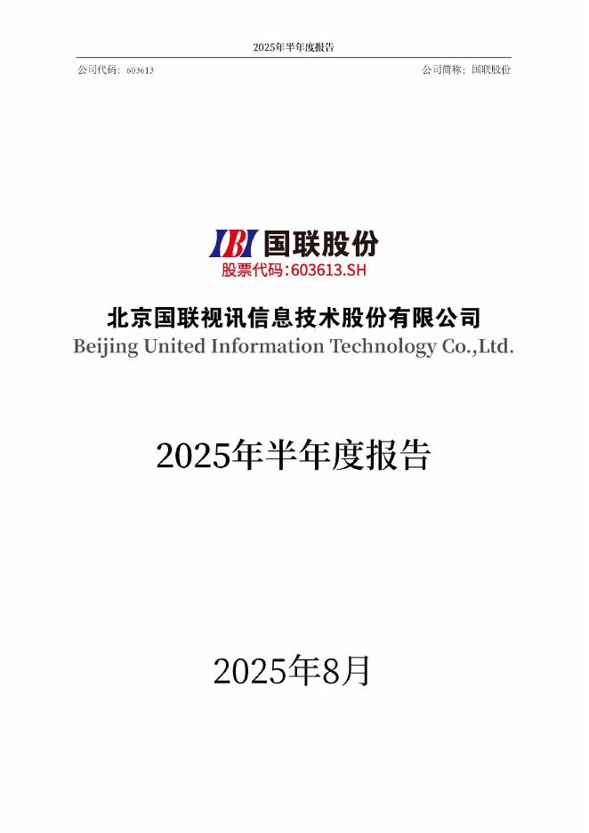 603613-国联股份：2025年半年度报告