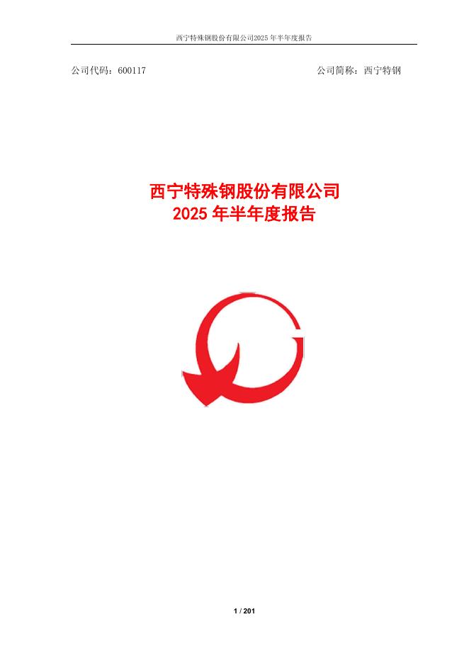 600117-西宁特钢：西宁特殊钢股份有限公司2025年半年度报告