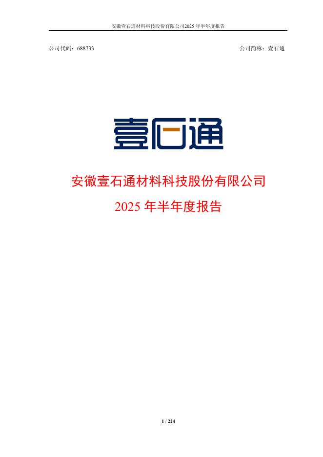 688733-壹石通：壹石通2025年半年度报告