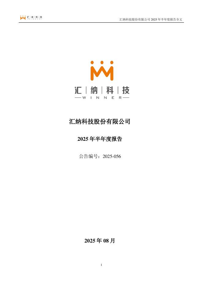 300609-汇纳科技：2025年半年度报告