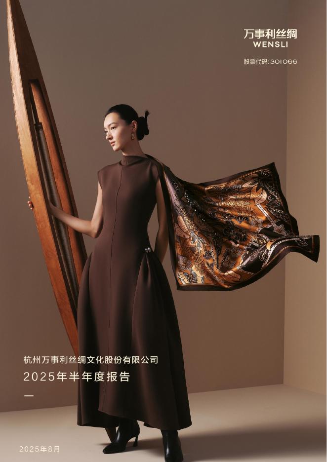 301066-万事利：2025年半年度报告