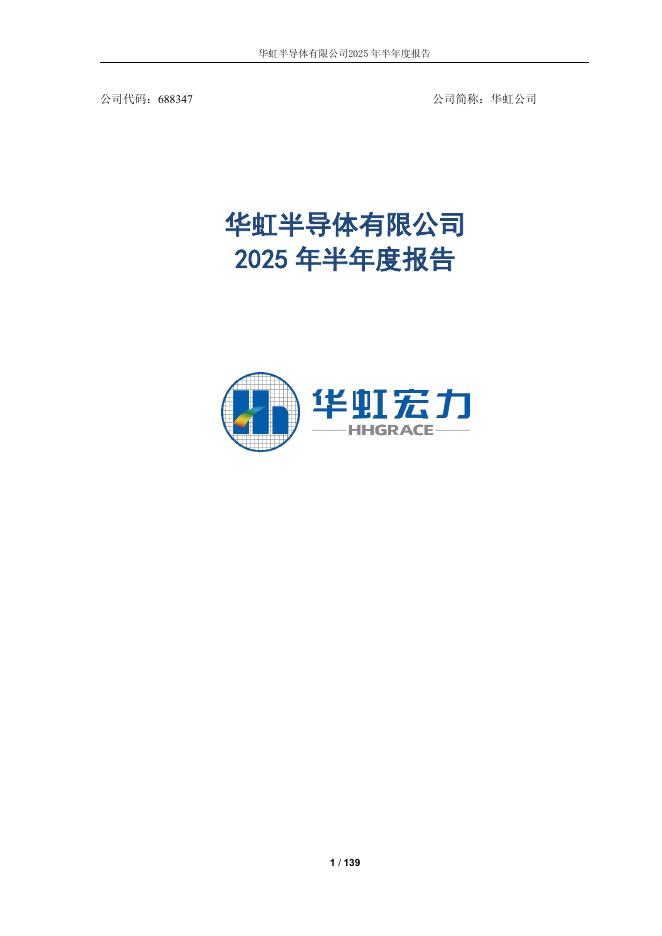 688347-华虹公司：2025年半年度报告
