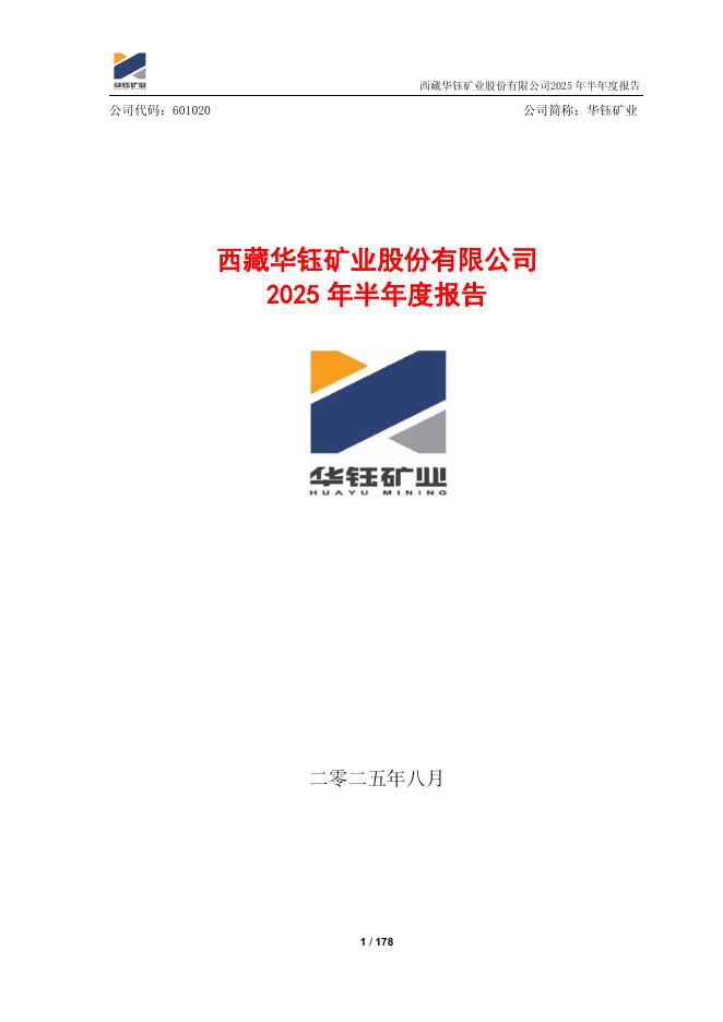 601020-华钰矿业：西藏华钰矿业股份有限公司2025年半年度报告