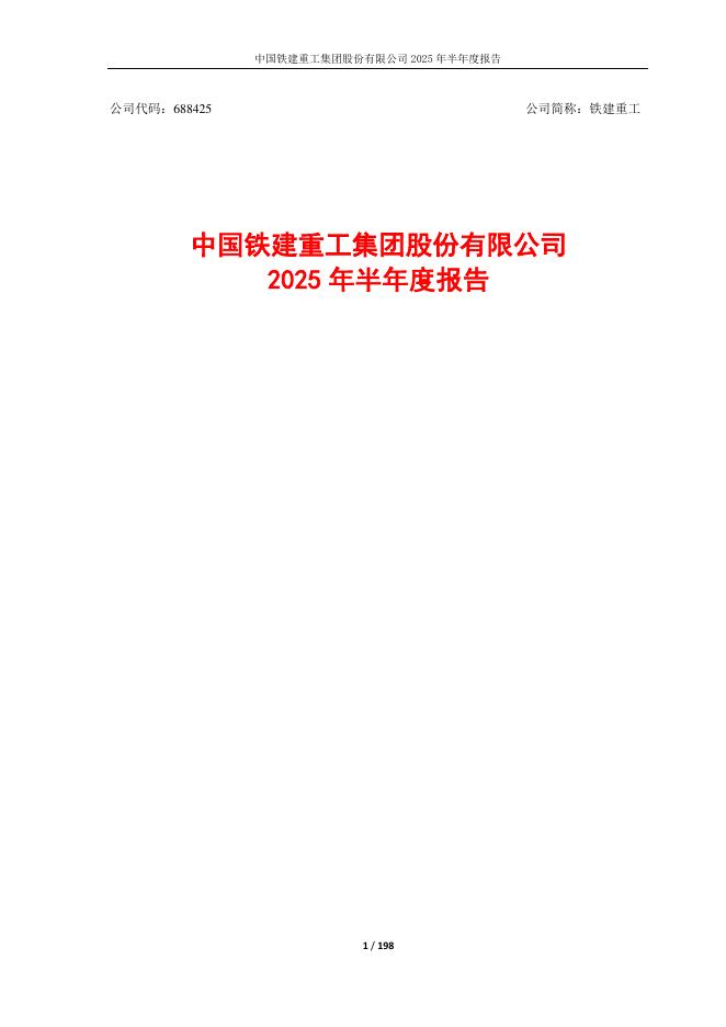 688425-铁建重工：中国铁建重工集团股份有限公司2025年半年度报告
