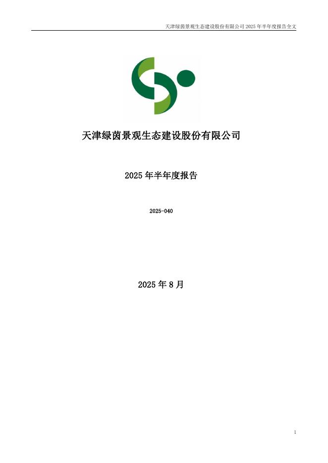 002887-绿茵生态：2025年半年度报告