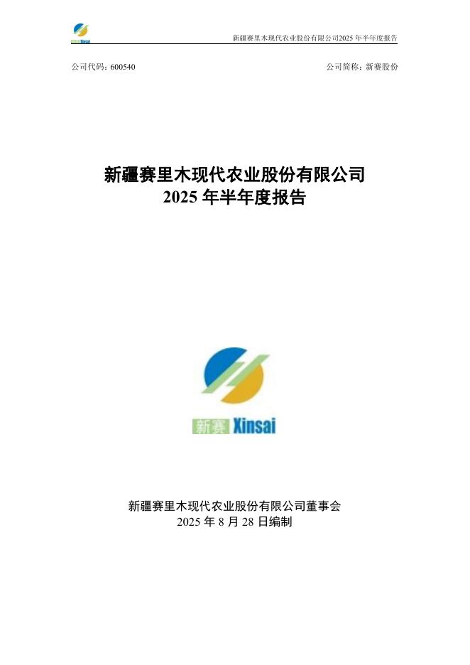 600540-新赛股份：新疆赛里木现代农业股份有限公司2025年半年度报告