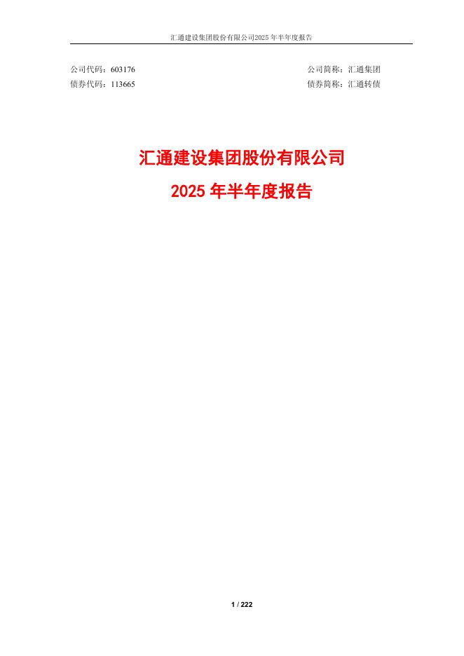 113665-汇通集团：汇通集团2025年半年度报告