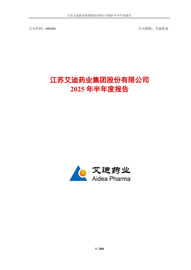688488-艾迪药业：艾迪药业2025年半年度报告
