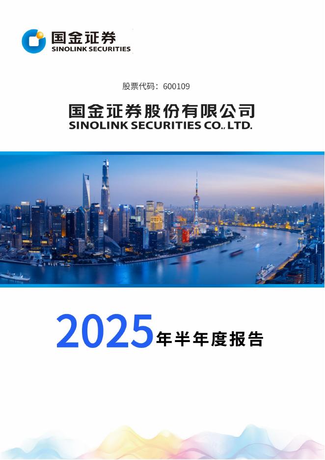 600109-国金证券：国金证券股份有限公司2025年半年度报告海报