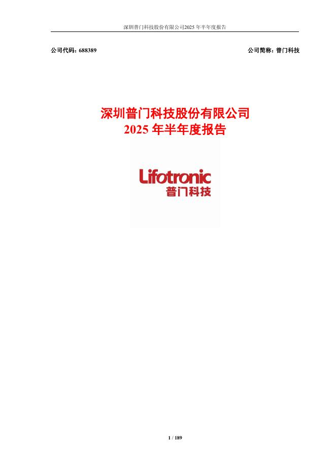 688389-普门科技：深圳普门科技股份有限公司2025年半年度报告