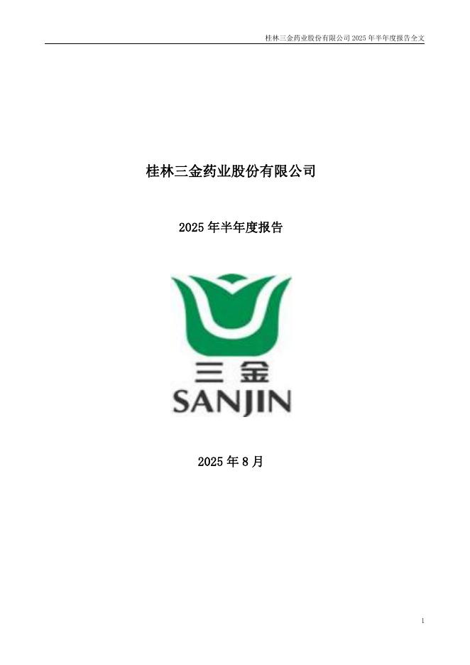 002275-桂林三金：2025年半年度报告