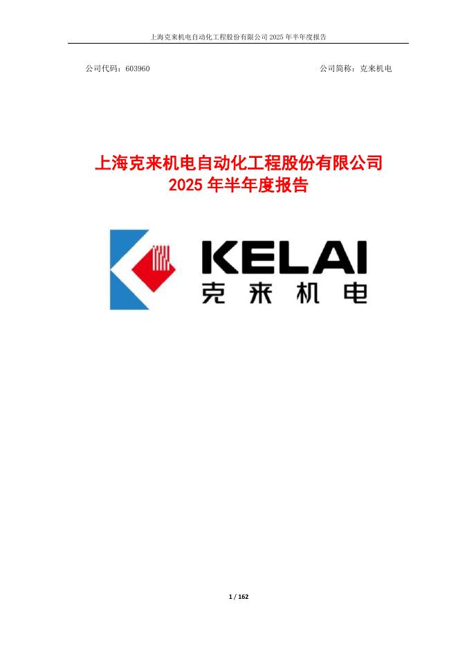 603960-克来机电：克来机电2025年半年度报告