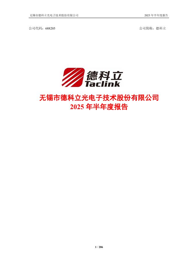 688205-德科立：无锡市德科立光电子技术股份有限公司2025年半年度报告