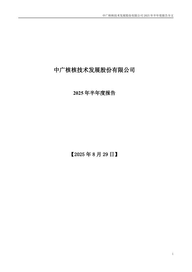 000881-中广核技：2025年半年度报告