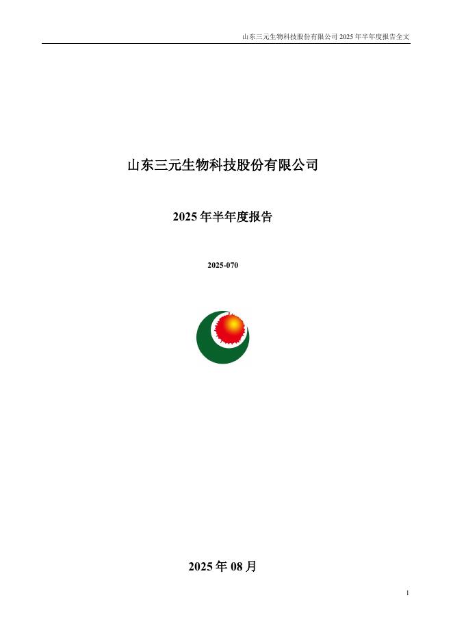 301206-三元生物：2025年半年度报告