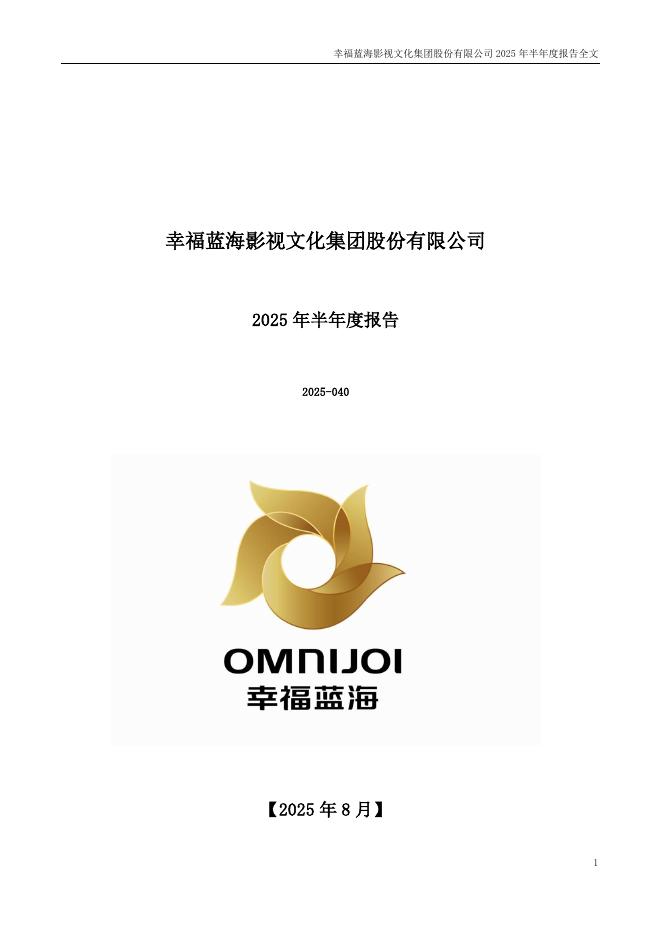 300528-幸福蓝海：2025年半年度报告