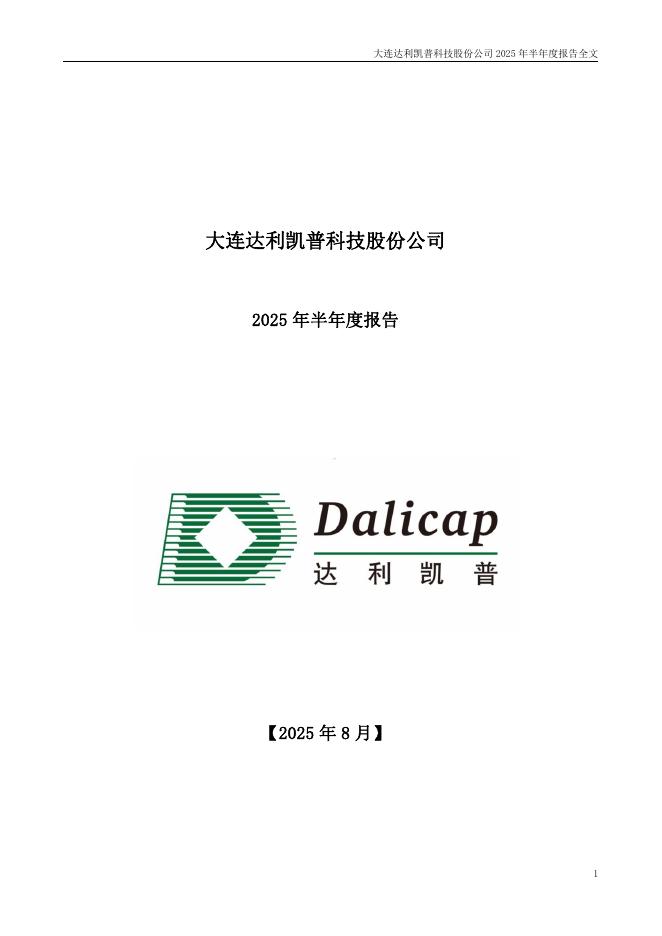 301566-达利凯普：2025年半年度报告